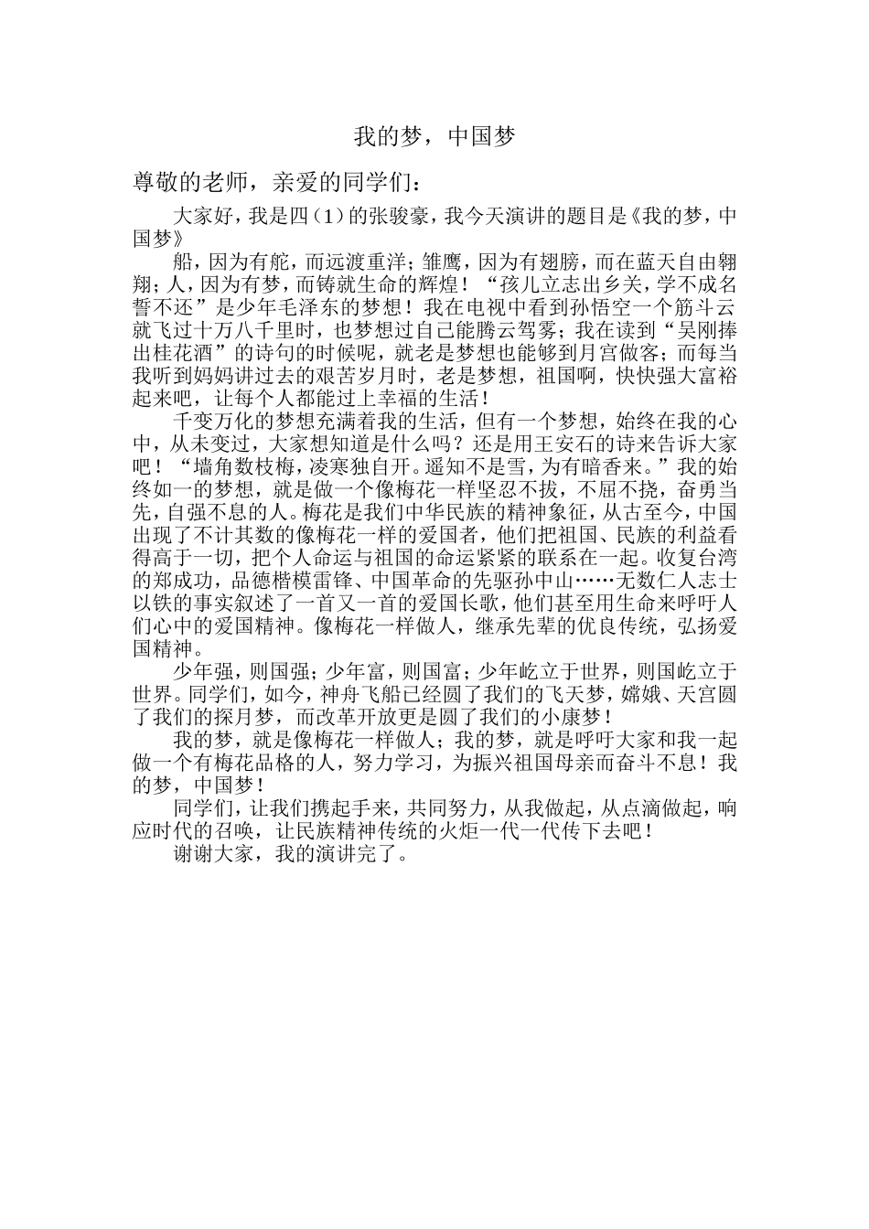 我的梦中国梦四年级小学生演讲稿_第1页