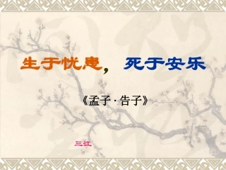 《生于忧患，死于安乐》