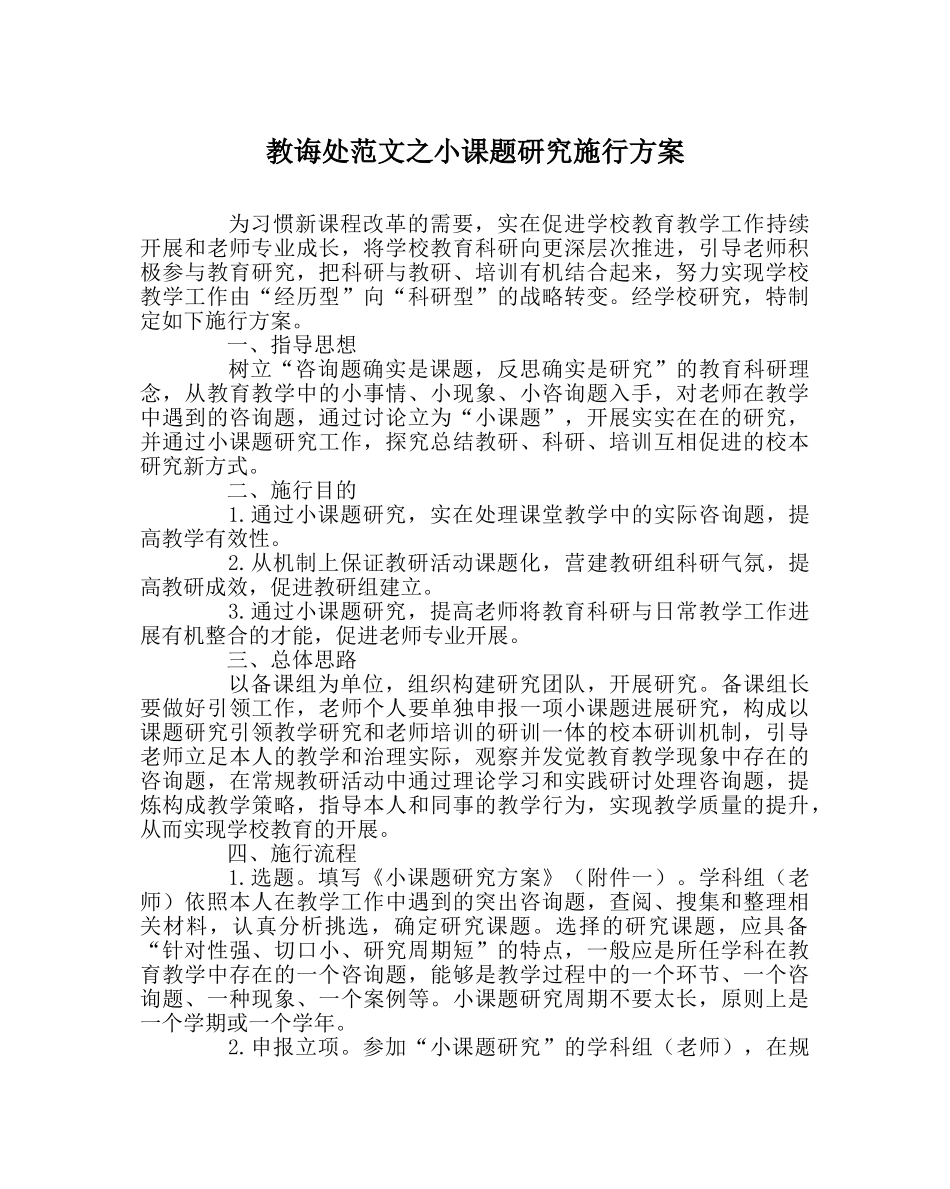 教导处范文小课题研究实施方案 _第1页
