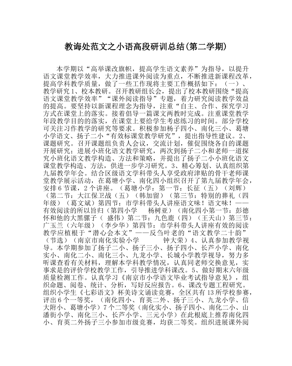 教导处范文小语高段研训总结(第二学期) _第1页