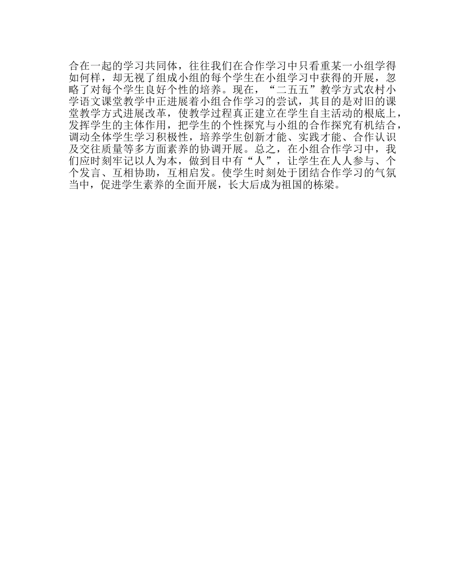 教导处范文尝试“二五五”教学模式下小学语文小组合作教学 _第3页