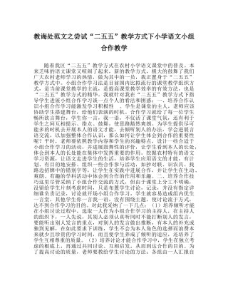 教导处范文尝试“二五五”教学模式下小学语文小组合作教学 