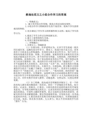 教导处范文小组合作学习的常规 