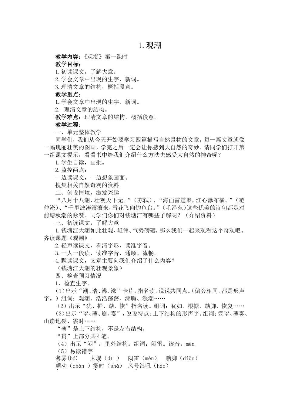 人教版《观潮》教案_第1页