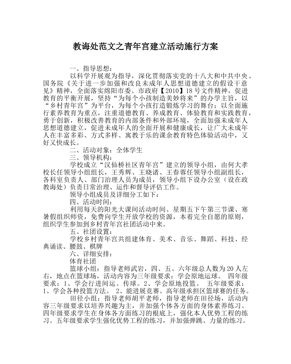 教导处范文少年宫建设活动实施方案 _第1页