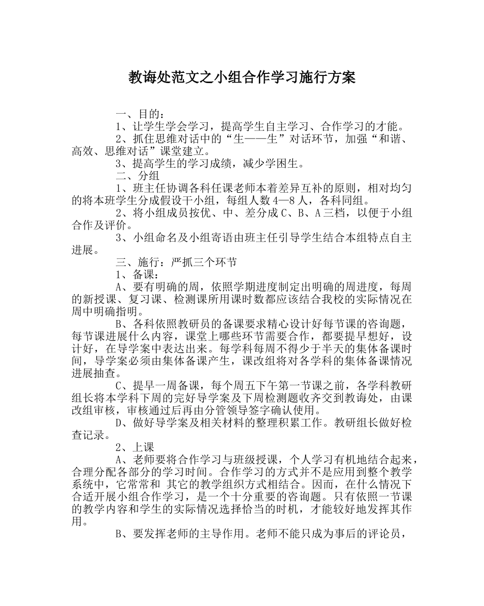 教导处范文小组合作学习实施方案 _第1页