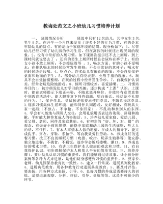 教导处范文小班幼儿习惯培养计划 