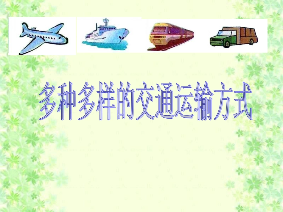 多种多样的运输方式_第1页