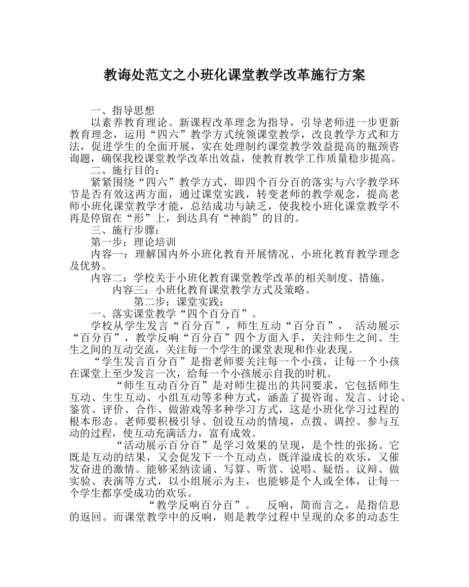 教导处范文小班化课堂教学改革实施方案 _第1页