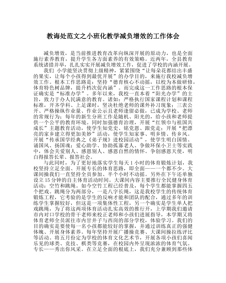 教导处范文小班化教学减负增效的工作体会 _第1页