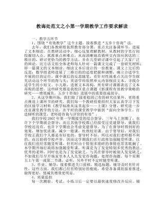 教导处范文小第一学期教学工作要求解读 