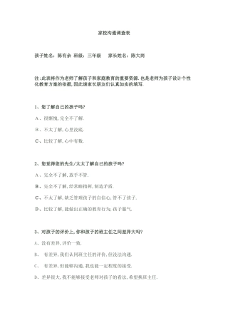 家校沟通调查表(陈有余)