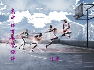 高中体育教学课件
