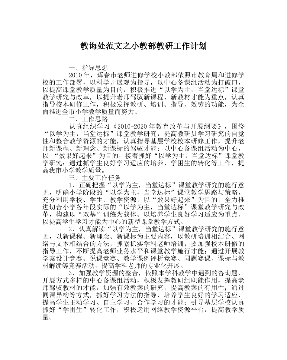 教导处范文小教部教研工作计划 _第1页