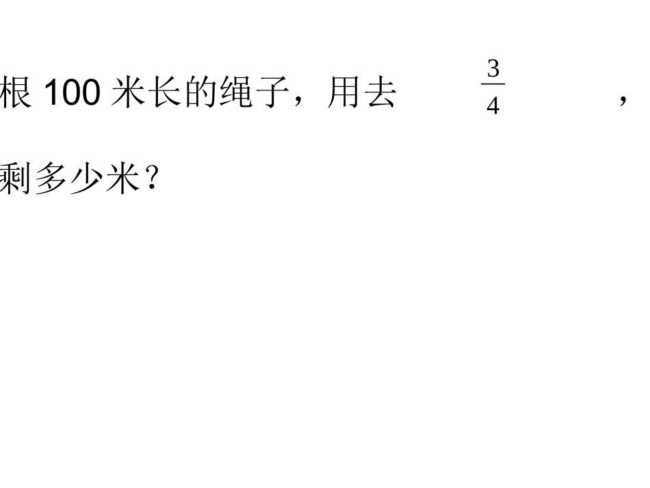 求比一个数少几分之几的数_第3页