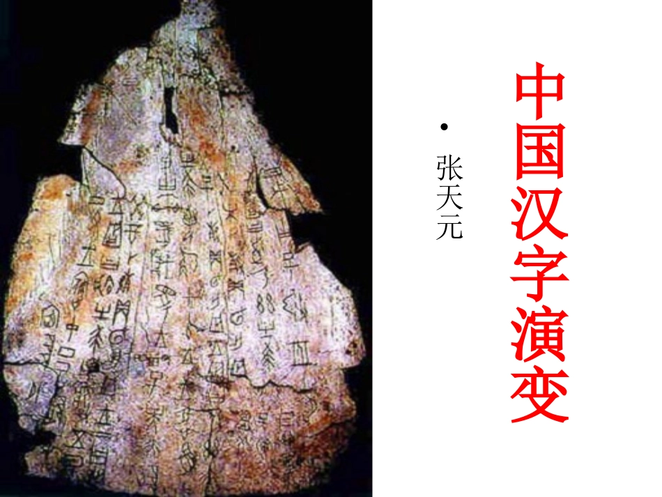 汉字专题第二课时_第1页