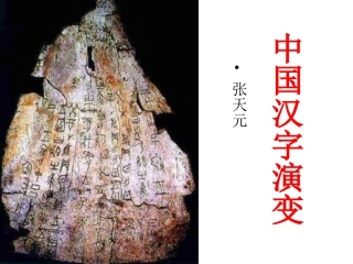汉字专题第二课时