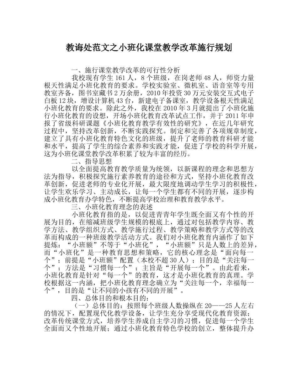 教导处范文小班化课堂教学改革实施规划 _第1页