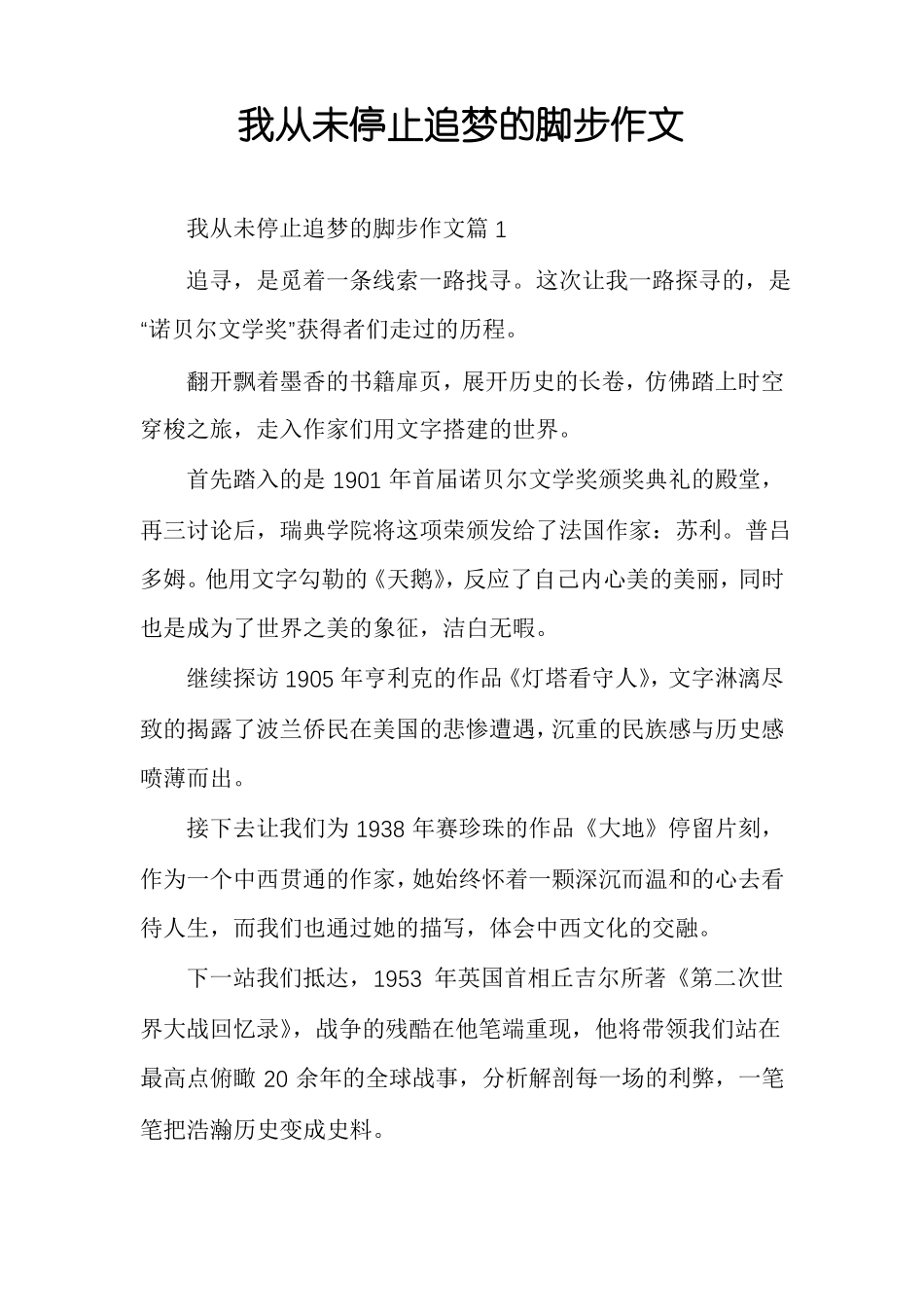 我从未停止追梦的脚步作文_第1页