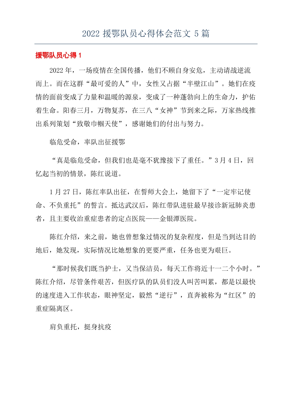2022援鄂队员心得体会范文5篇_第1页