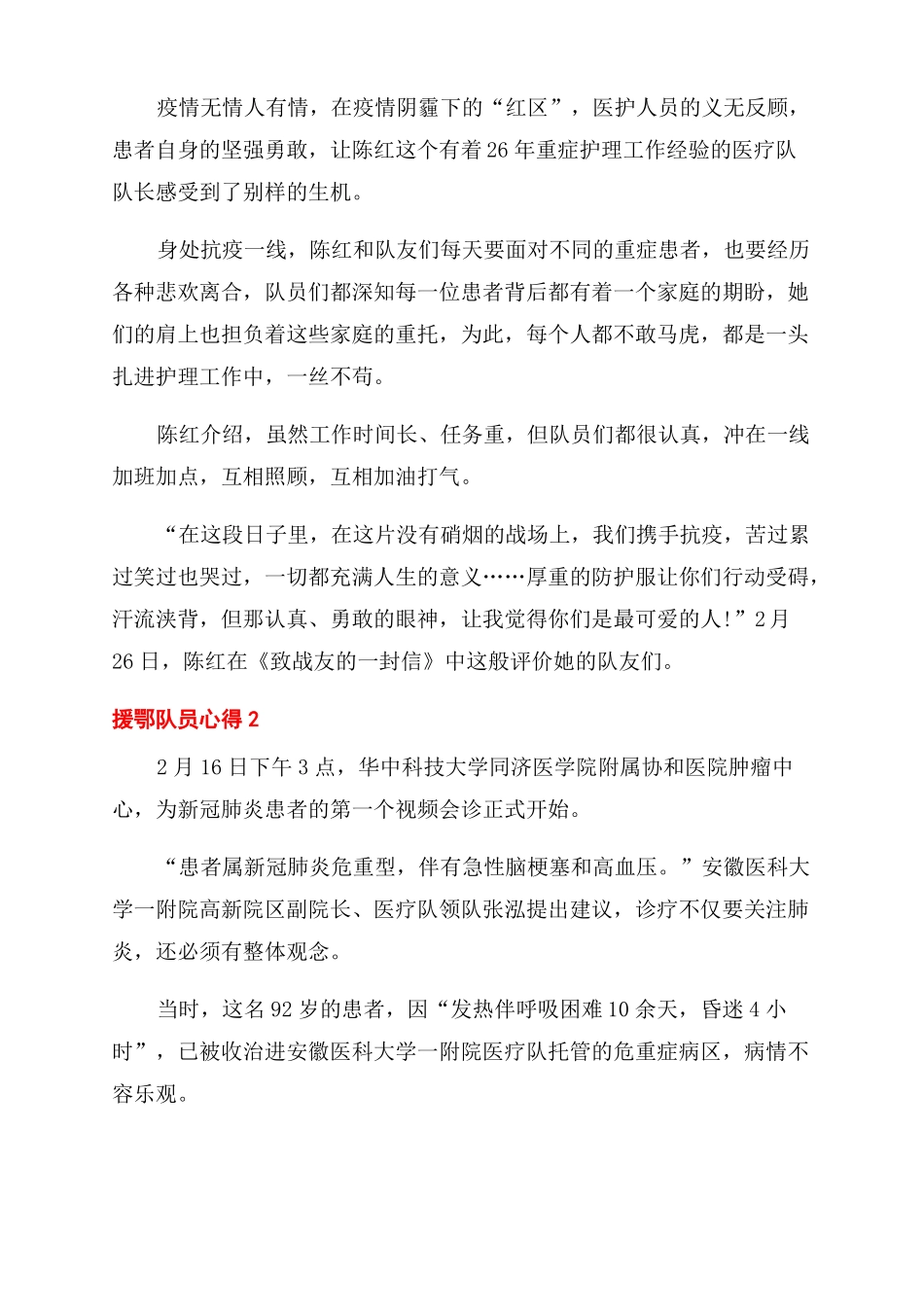 2022援鄂队员心得体会范文5篇_第2页