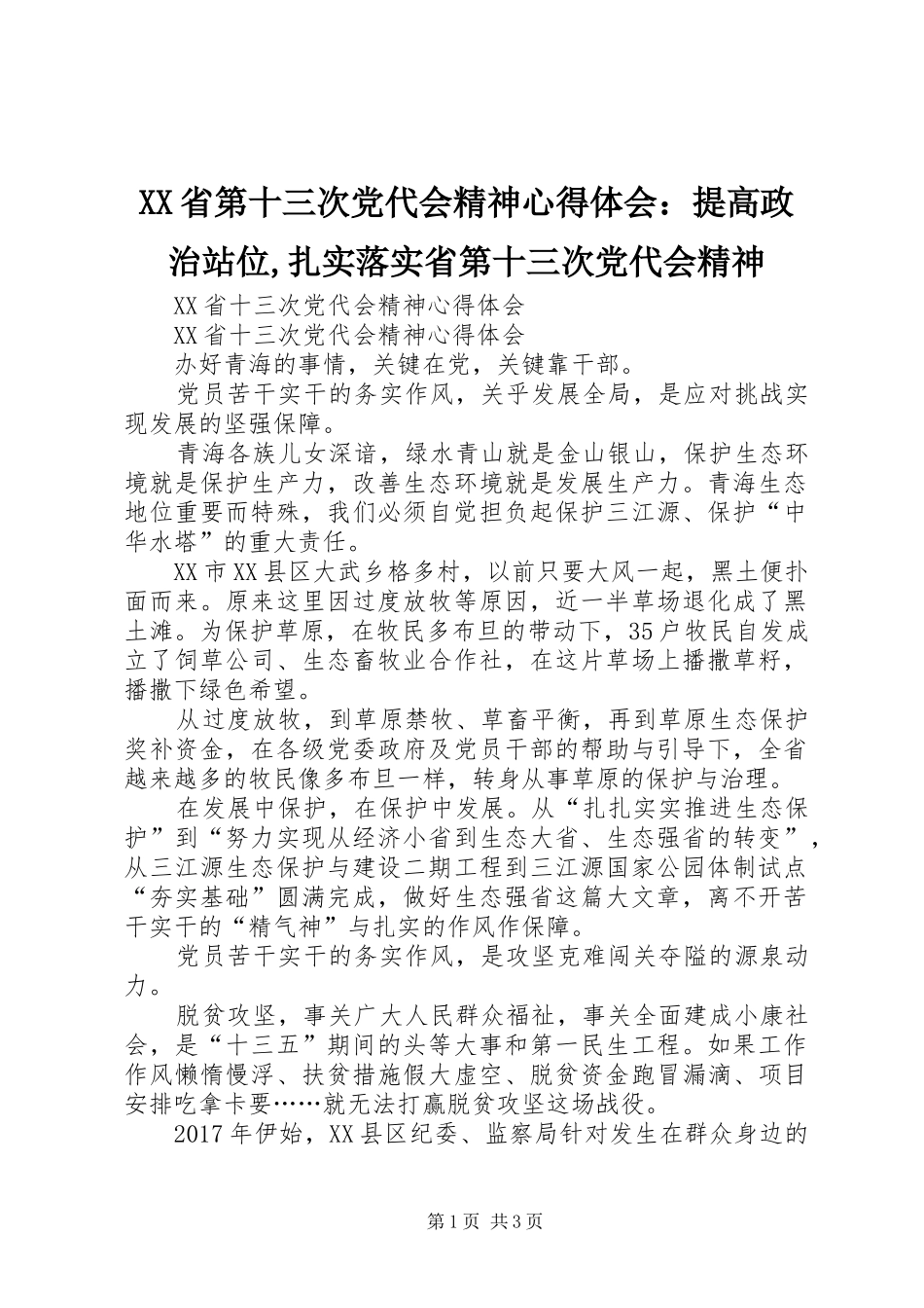 XX省第十三次党代会精神心得体会：提高政治站位,扎实落实省第十三次党代会精神_第1页