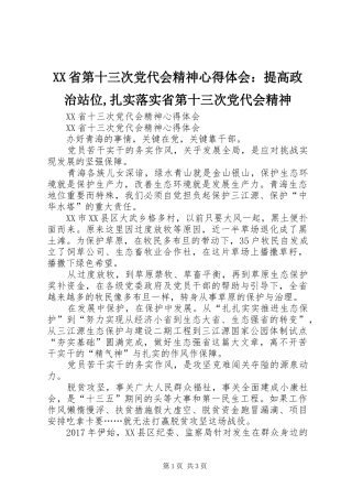 XX省第十三次党代会精神心得体会：提高政治站位,扎实落实省第十三次党代会精神