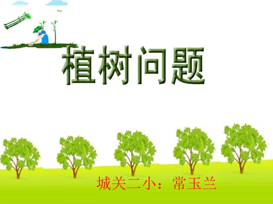 四年级下册数学广角植树问题例1_2_第1页