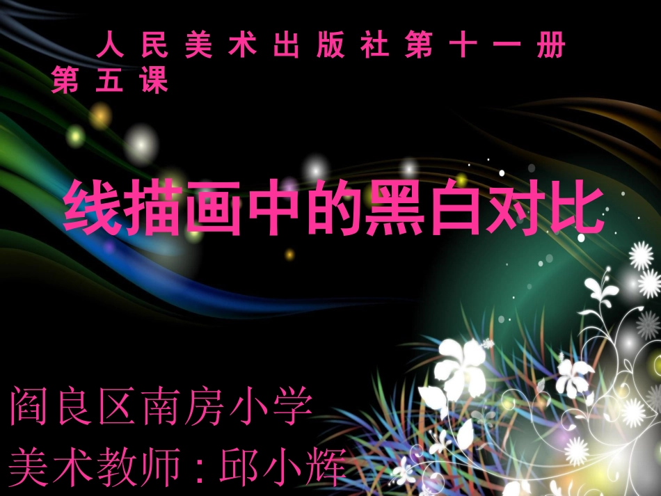线描画中的黑白对比_第1页