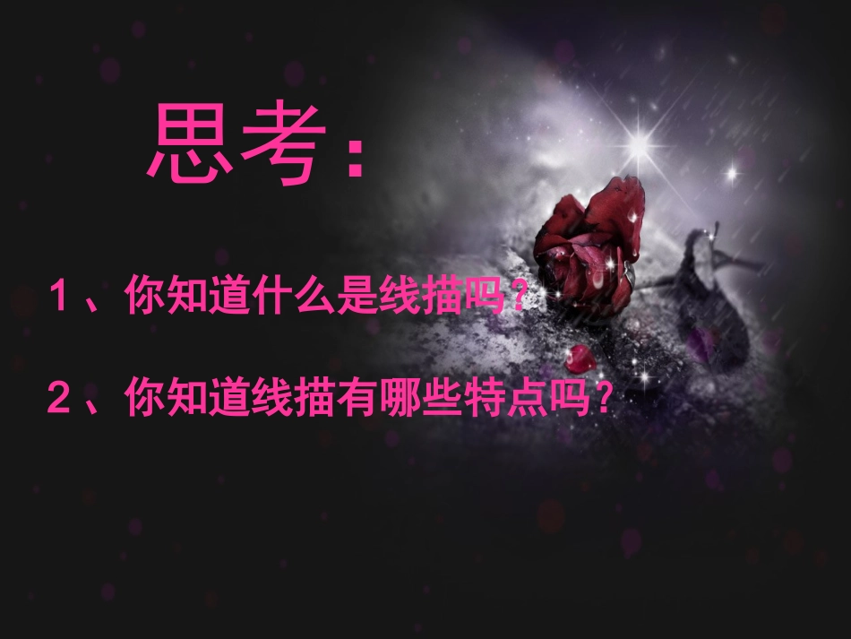 线描画中的黑白对比_第2页