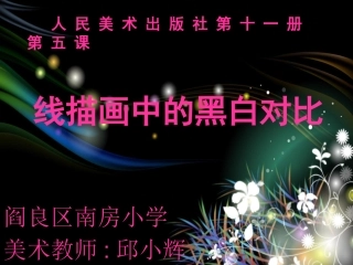 线描画中的黑白对比