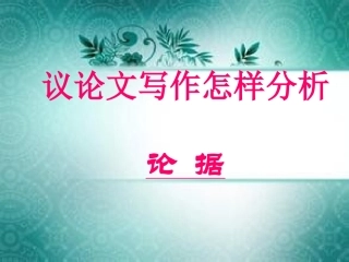 议论文写作怎样分析论据
