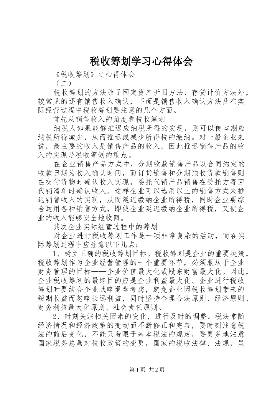 税收筹划学习心得体会_第1页