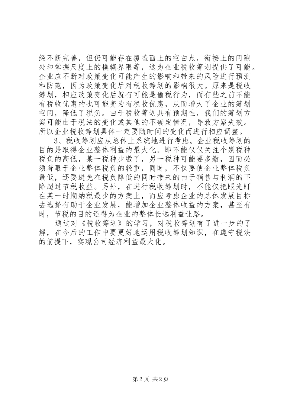 税收筹划学习心得体会_第2页