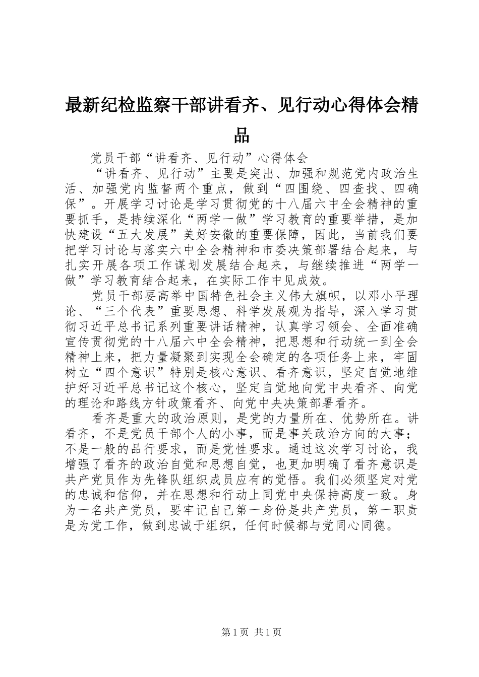 最新纪检监察干部讲看齐、见行动心得体会精品_第1页