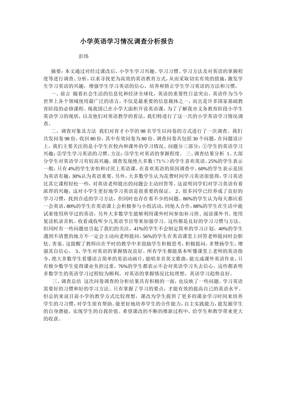 小学生英语学习调查问卷 (3)_第1页