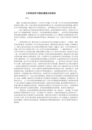 小学生英语学习调查问卷 (3)