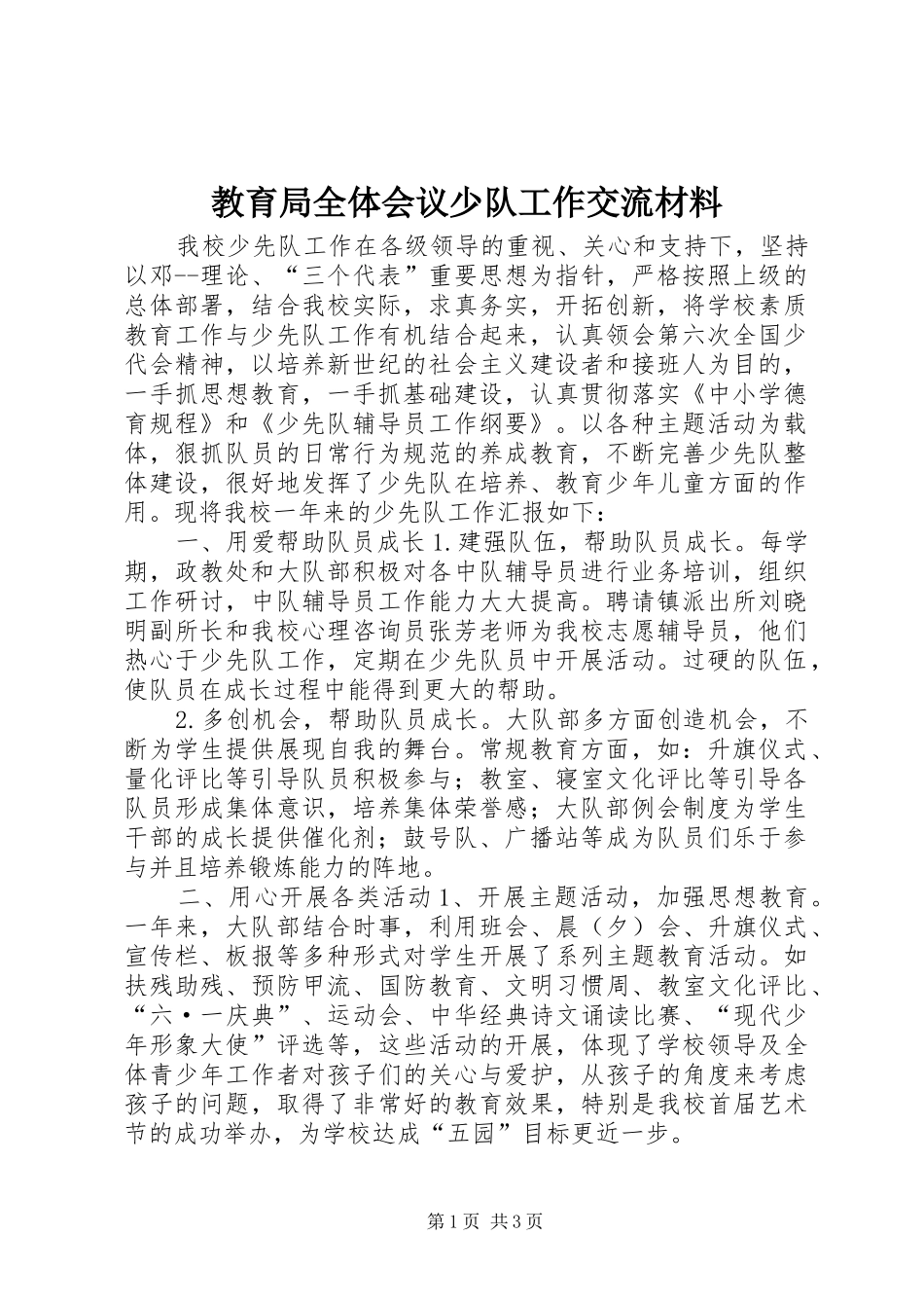 教育局全体会议少队工作交流材料_第1页
