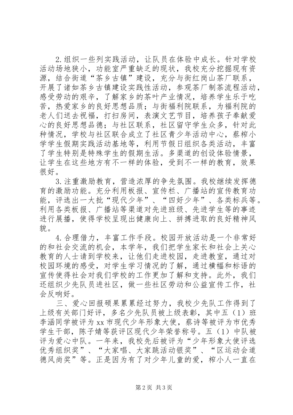 教育局全体会议少队工作交流材料_第2页