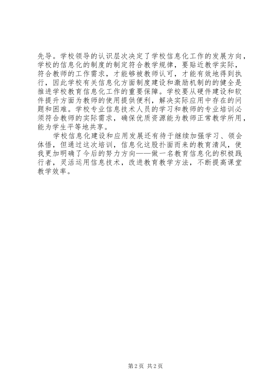 校长信息化领导力培训心得体会_第2页