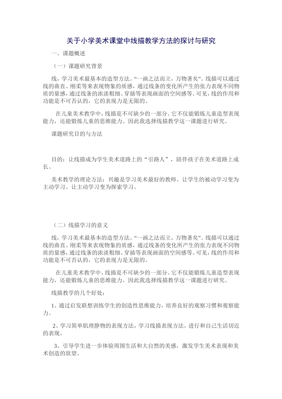 关于小学美术课堂中线描教学方法的探讨与研究_第1页