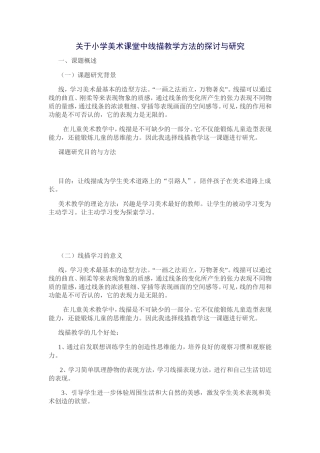 关于小学美术课堂中线描教学方法的探讨与研究