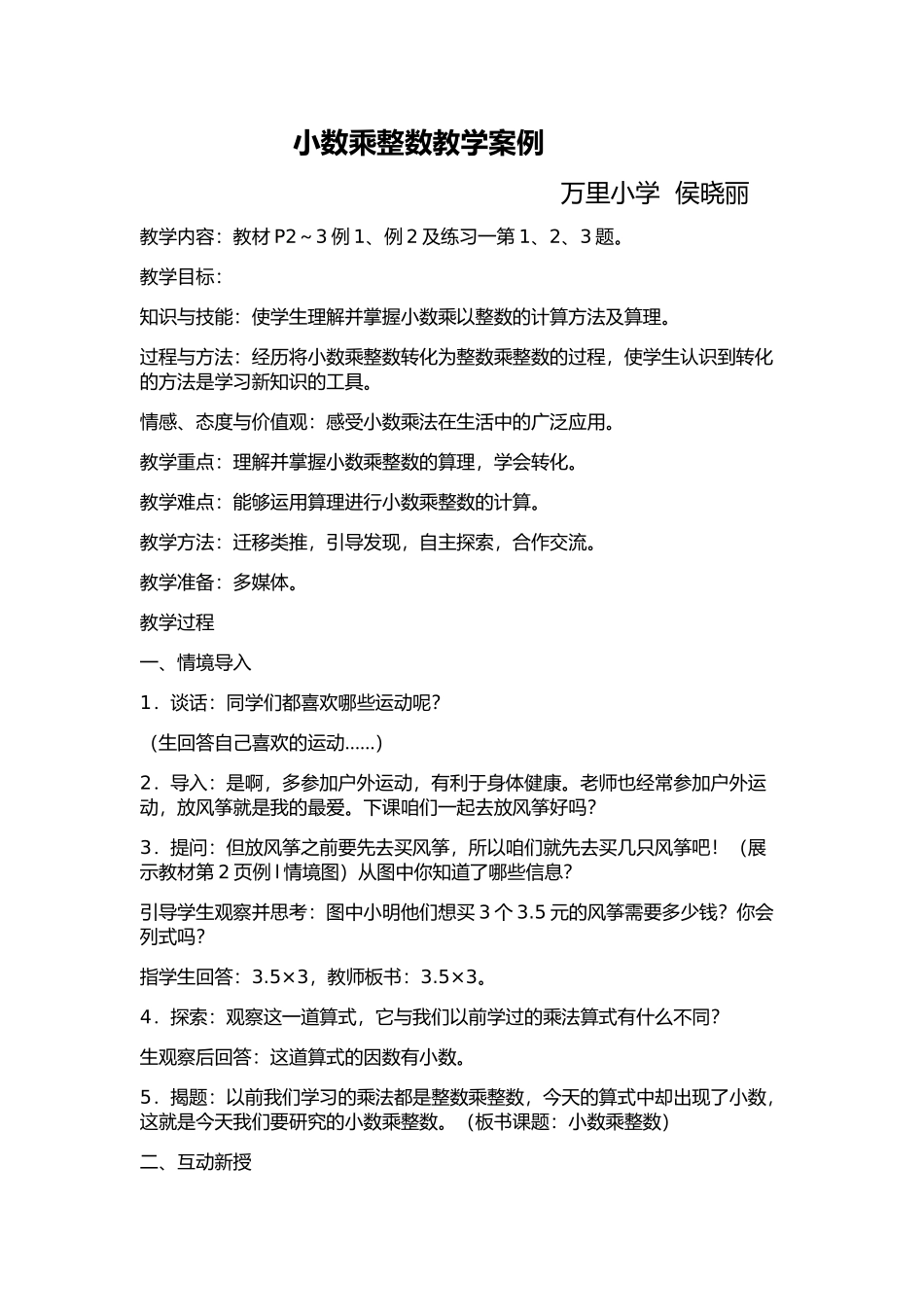 小数乘整数教学案例_第1页