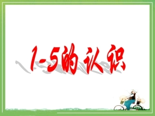 《1～5的认识》教学课件