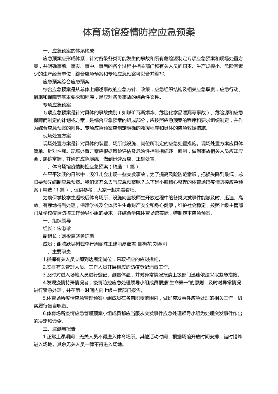 体育场馆疫情防控应急预案精选11篇_第1页