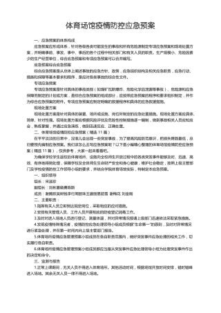 体育场馆疫情防控应急预案精选11篇