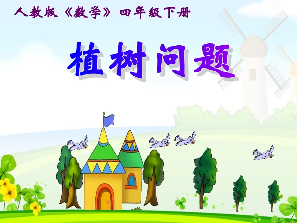 导学练植树问题课件_第1页