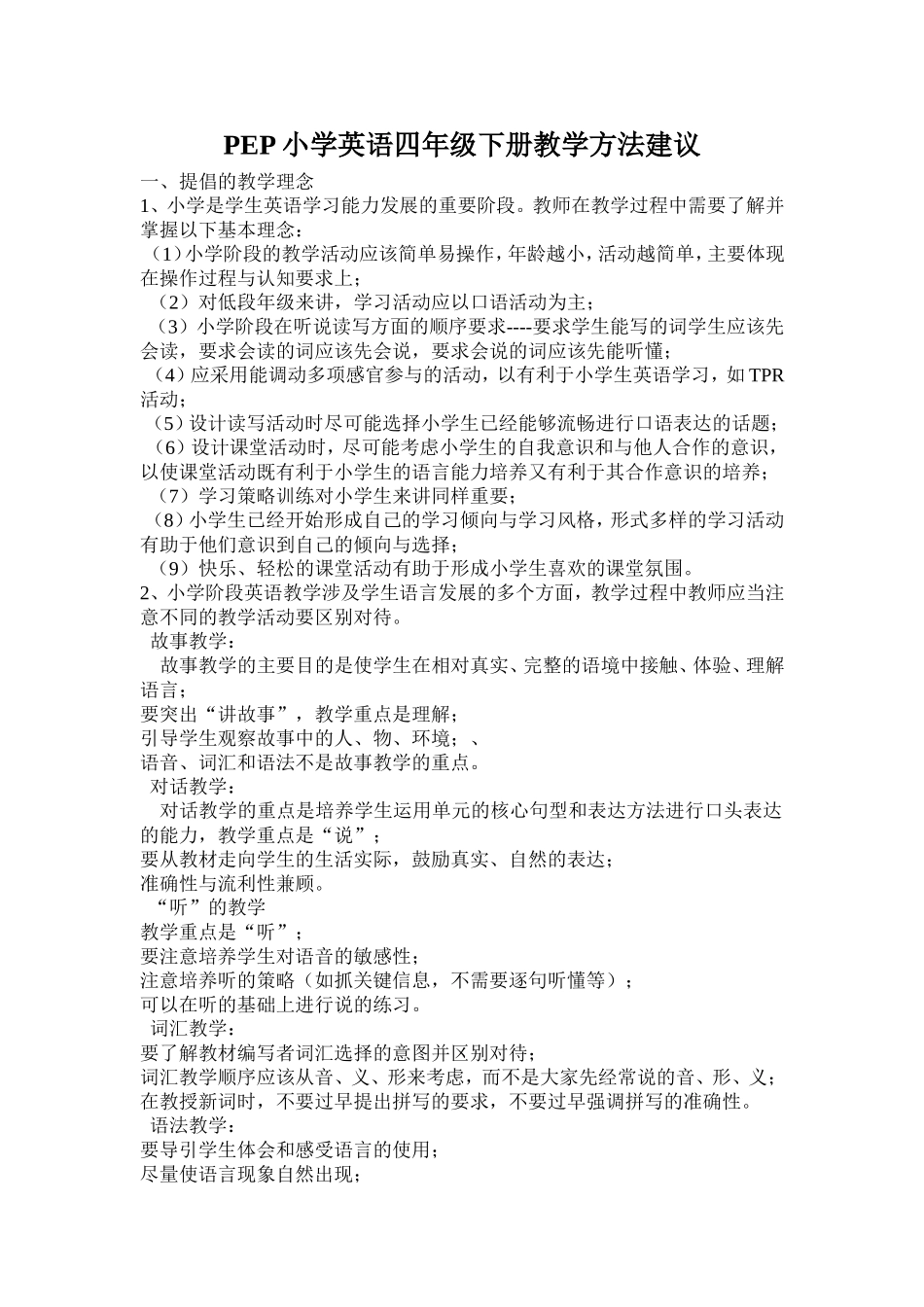 PEP小学英语四年级下册教学方法建议_第1页