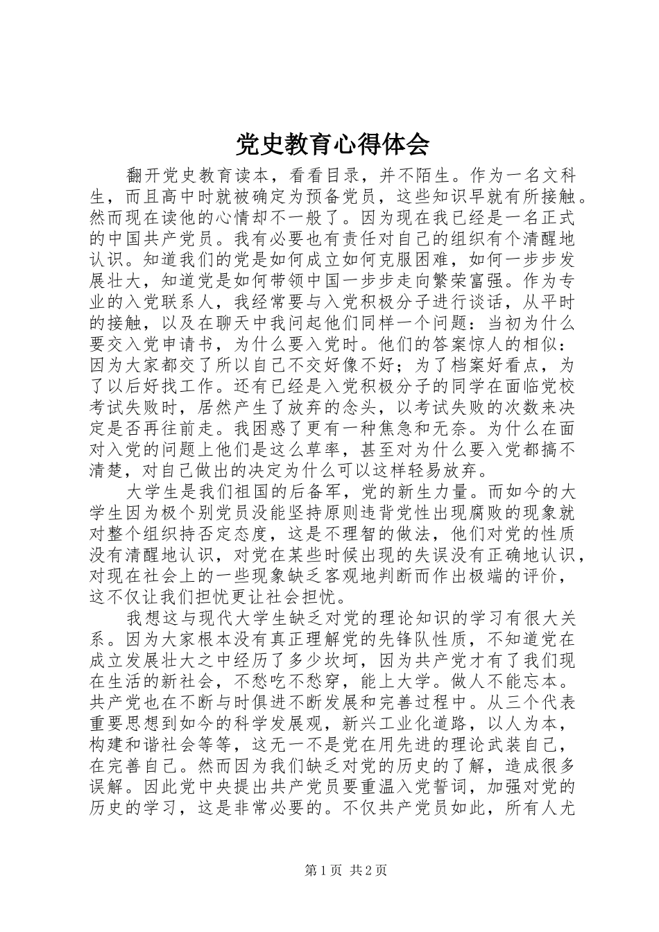 党史教育心得体会_第1页