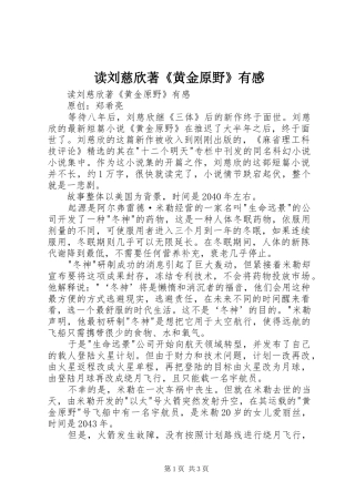 读刘慈欣著《黄金原野》有感